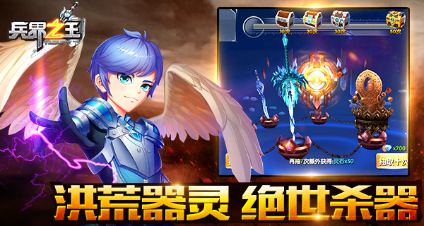  绝世杀器！《兵界之王》洪荒器灵助你所向披靡 