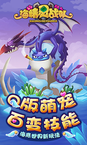 轻松打海战 《海精灵战队》Q萌来袭