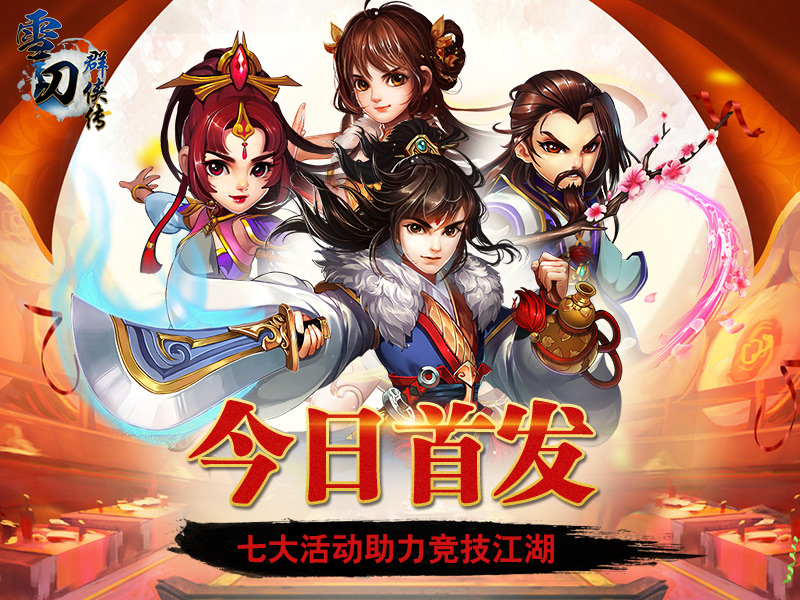今日首发开启！《雪刀群侠传》七大活动助力
