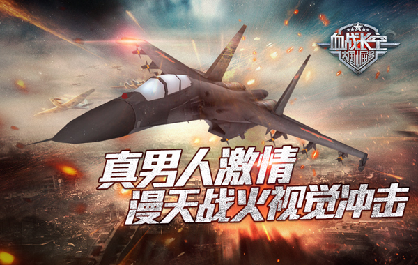  真男人激情！《血战长空》漫天战火视觉冲击 
