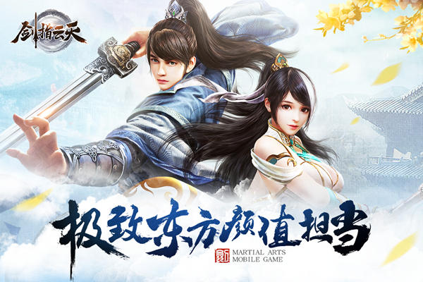 极致东方武侠 《剑指云天》绝美江湖邀你开启预