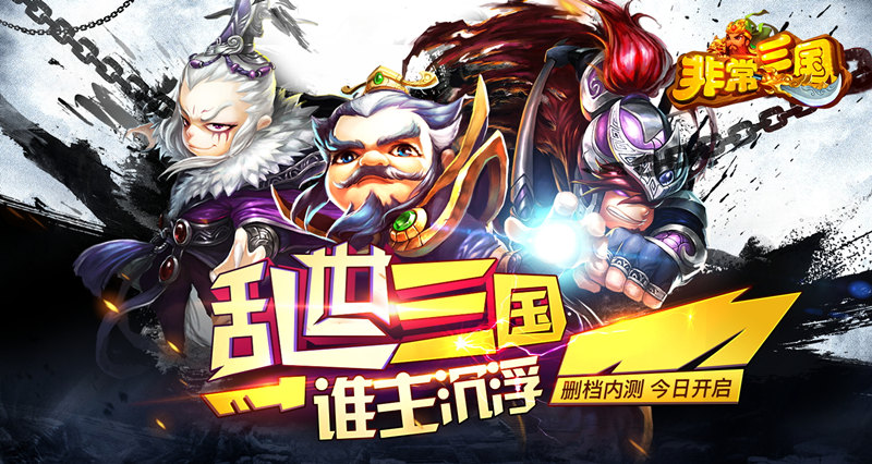 颠覆你的三国幻想 《非常三国》今日删档内测