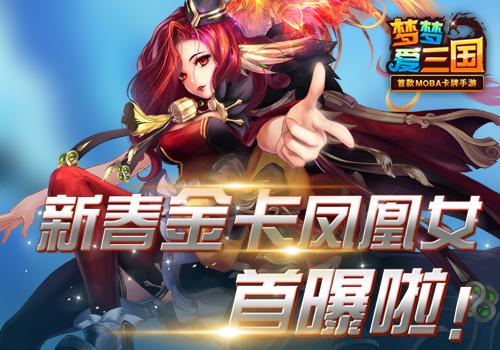 浴火化凤 《梦梦爱三国》新春金卡凤凰女首曝