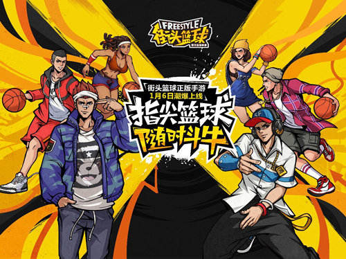 3V3公平竞技《街头篮球》手游 今日潮爆上线