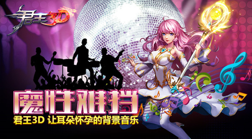  魔性难挡 聆听《君王3D》让耳朵怀孕的背景音乐 