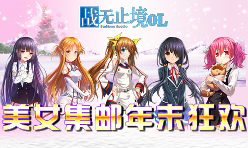  美女集邮年末狂欢《战无止境OL》跨次元与您相约 