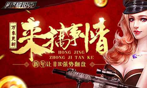 万象更新来搞事情 《终极坦克》新年让非R强势翻
