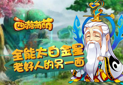  《西游萌萌》全能太白金星，老好人的另一面 