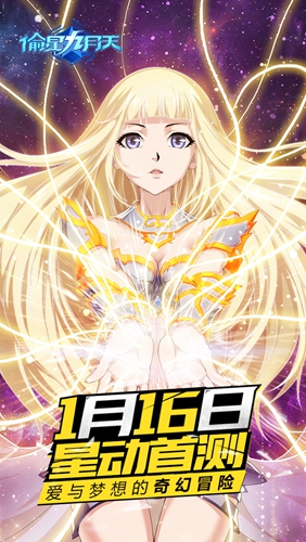 《偷星九月天》正版手游1.16日“星动”首测