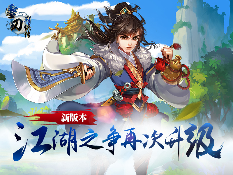 雪刀将开新版本 江湖之争再次升级