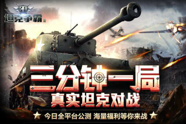 《3D坦克争霸2》今日开测！俘获最美艳战斗民族