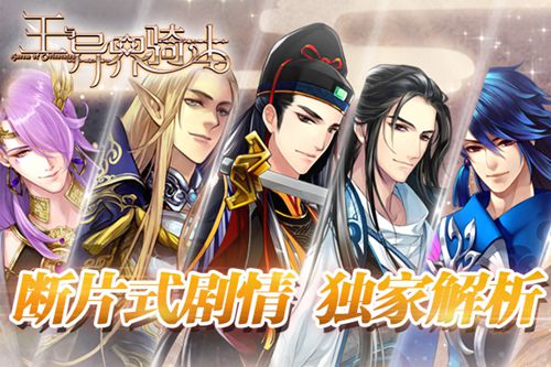  独家解析《王与异界骑士》断片式剧情 