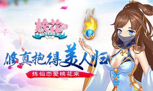  修真抱得美人归 《校花的贴身高手》炼仙恋爱桃 
