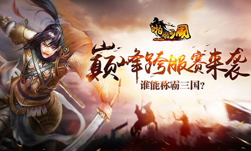  《啪啪三国》巅峰跨服赛来袭 谁能称霸三国 