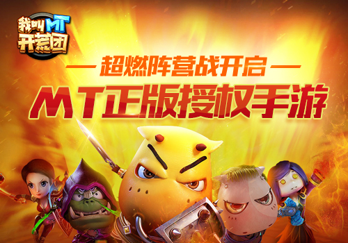  《我叫MT开荒团》打造立体PVP战场 