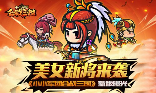 美女新将来袭？《小小军团合战三国》新版曝光