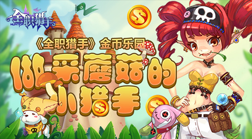  《全职猎手》金币乐园 做采蘑菇的小猎手 