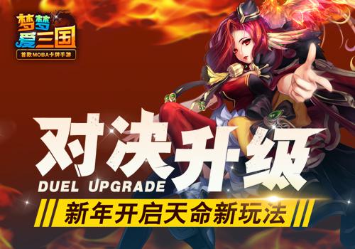  对决升级畅快PK 《梦梦爱三国》开启天命新玩法 