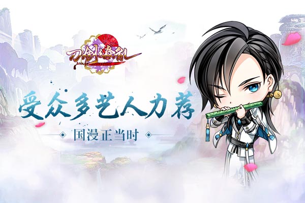  《刀剑缭乱》受众多艺人力荐 国漫正当时 