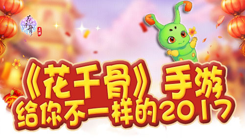  鸡年新春福利 《花千骨》新版本活动大猜想 