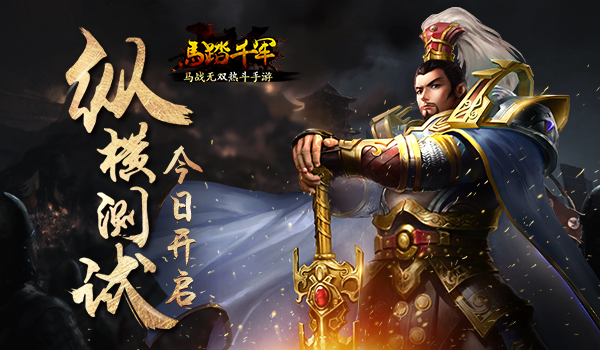 真动作 由你来定义！《马踏千军》纵横测试开启