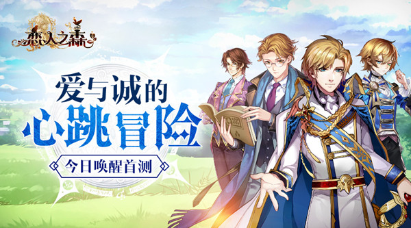 爱与诚的心跳冒险 《恋人之森》今日唤醒首测