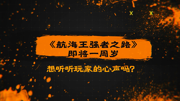  《航海王强者之路》一周年感恩回顾 