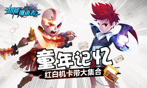 童年记忆 《超能继承者》红白机卡带大集合