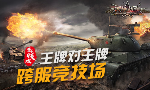  钢铁怒火《钢铁雄狮》跨服竞技场开启荣耀之战 