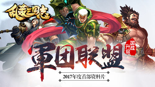  《乱轰三国志》新年首部资料片 联盟血战三国 