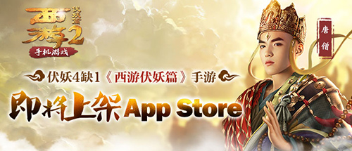 伏妖4缺1《西游伏妖篇》手游即将上架App Store