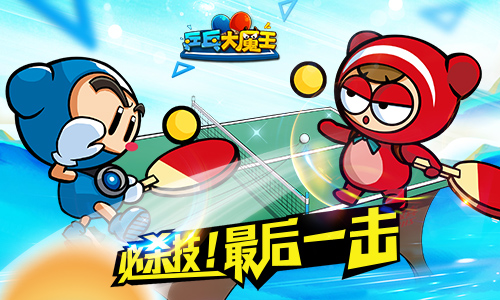 跑跑卡丁车兄弟手游《乒乓大魔王》公测时间曝
