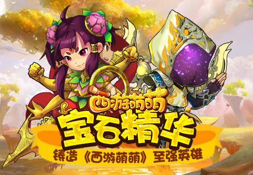  宝石精华铸造《西游萌萌》至强英雄 