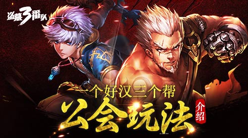  一个好汉三个帮《盗墓三番队》公会玩法介绍 
