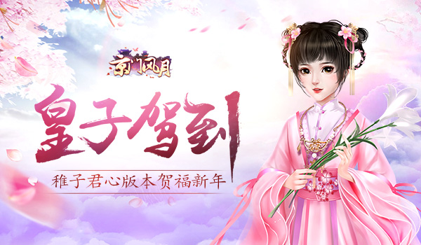  皇子驾到《京门风月》稚子君心版本贺福新年 