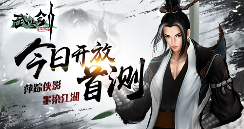 《武当剑》手游今日开放首测，萍踪侠影墨染江