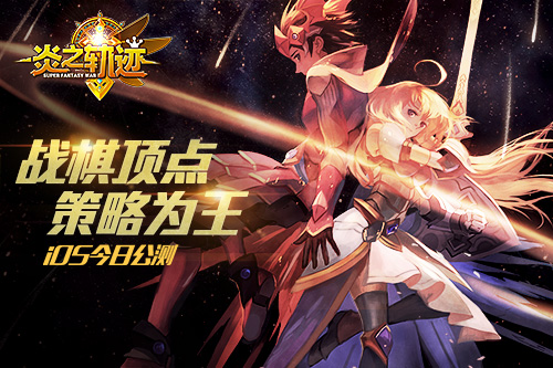 日式战棋王者手游《炎之轨迹》今日公测