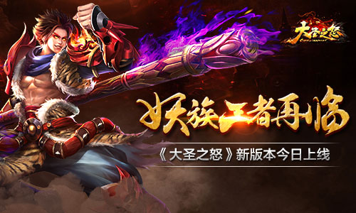 妖族王者再临《大圣之怒》新版本今日上线
