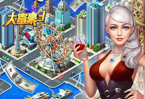 《大富豪3》今日全平台公测，下载量暴涨奥秘在
