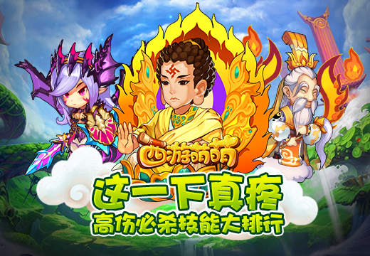 这一下真疼《西游萌萌》高伤必杀技能大排行