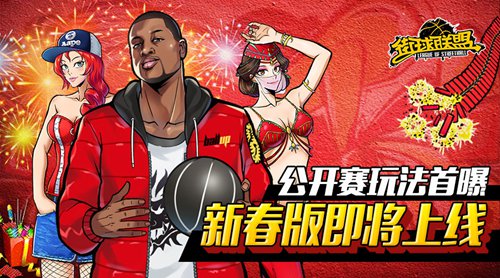 《街球联盟》公开赛玩法首曝 新春版即将上线