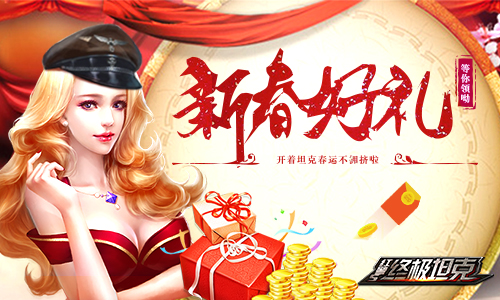  《终级坦克》新春好礼等你领哟 