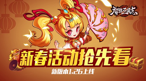  《智谋三国志》新版本1.26上线 新春活动抢先看 