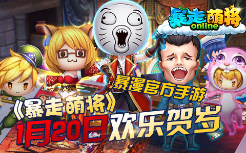 暴漫官方手游，《暴走萌将》1.20欢乐贺岁