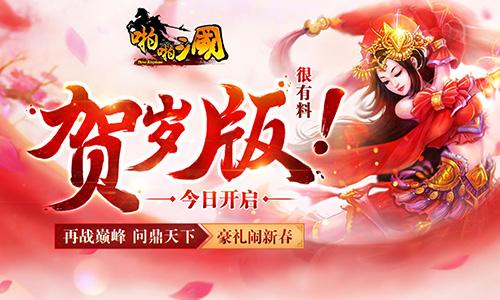 《啪啪三国》贺岁版今日上线 畅享福利一鸣惊人