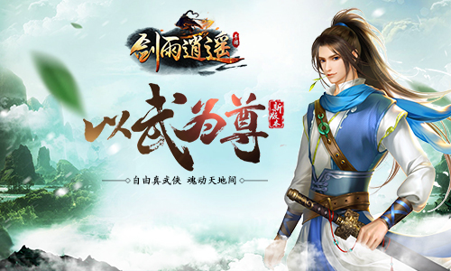  《剑雨逍遥》震撼发布 轻武侠时代已然来临 