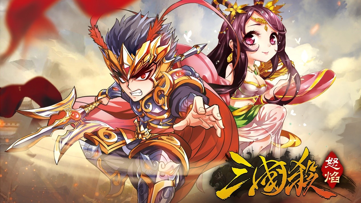  “三国杀”2017开年新作，《怒焰三国杀》惊喜重 