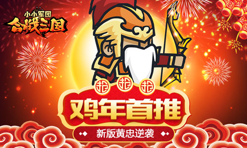  鸡年首推！《小小军团合战三国》新版黄忠逆袭 