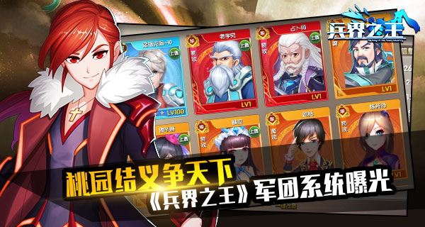  桃园结义争天下 《兵界之王》军团系统共叙兄弟 