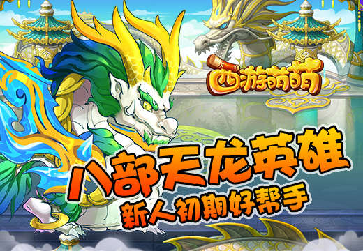  《西游萌萌》八部天龙英雄，新人初期好帮手 